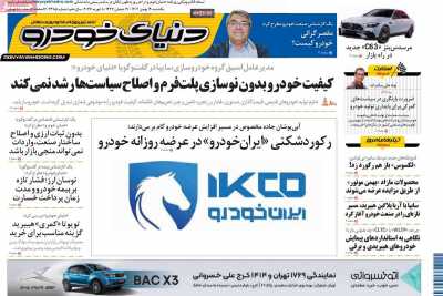 روزنامه دنیای خودرو