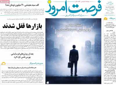 روزنامه فرصت امروز