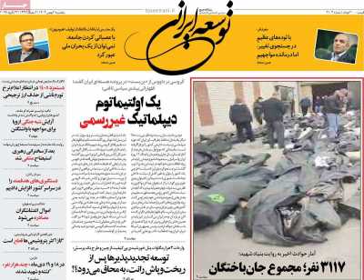 صفحه نخست روزنامه ها/ پنجشنبه 2 بهمن 1404 15 پایگاه خبری ججین روزنامه توسعه ایرانی