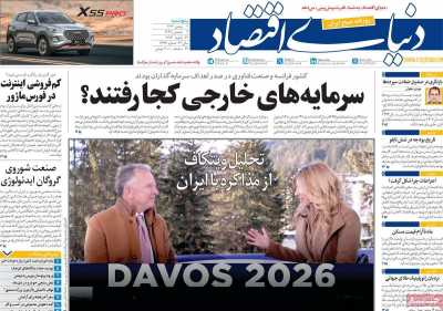 صفحه نخست روزنامه ها/ پنجشنبه 2 بهمن 1404 2 پایگاه خبری ججین روزنامه دنیای اقتصاد