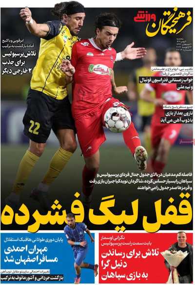 صفحه نخست روزنامه ها/ پنجشنبه 2 بهمن 1404 24 پایگاه خبری ججین روزنامه فرهیختگان ورزشی