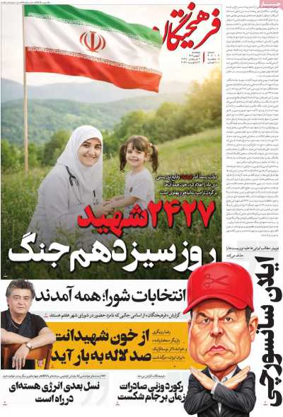 صفحه نخست روزنامه ها/ پنجشنبه 2 بهمن 1404 11 پایگاه خبری ججین روزنامه فرهیختگان