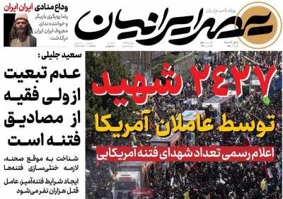 صفحه نخست روزنامه ها/ پنجشنبه 2 بهمن 1404 17 پایگاه خبری ججین روزنامه عصر ایرانیان