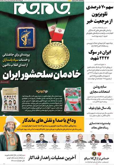 صفحه نخست روزنامه ها/ پنجشنبه 2 بهمن 1404 7 پایگاه خبری ججین روزنامه جام جم