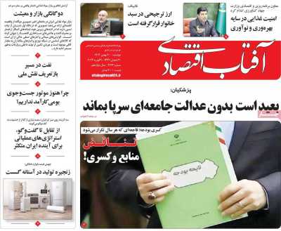 روزنامه آفتاب اقتصادی