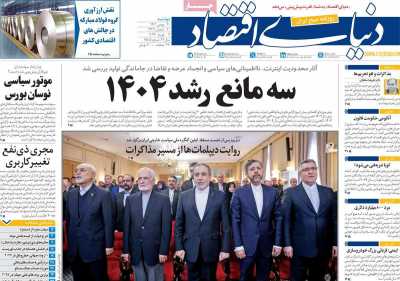 روزنامه دنیای اقتصاد