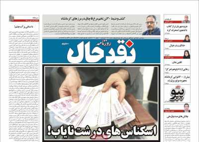 روزنامه نقد حال