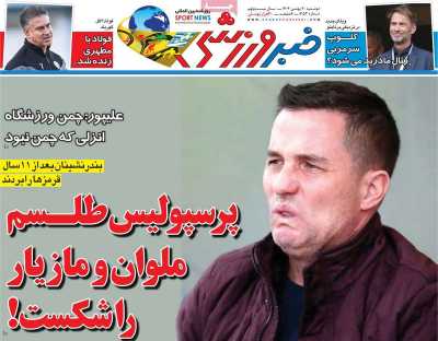 روزنامه خبر ورزشی