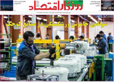 روزنامه روزگار اقتصاد