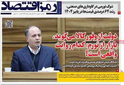 روزنامه رمزاقتصاد