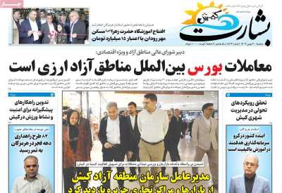 روزنامه بشارت کیش