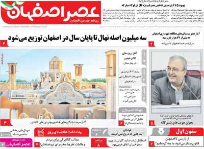 روزنامه عصر اصفهان