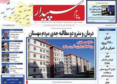 روزنامه پیام‌ سپیدار