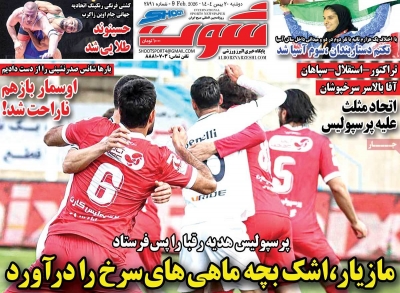 روزنامه شوت ورزشی