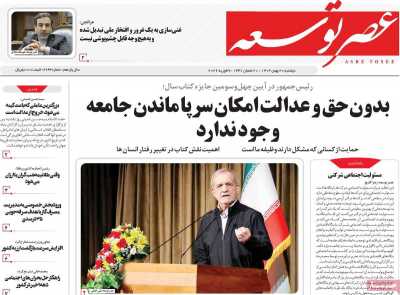 روزنامه عصر توسعه