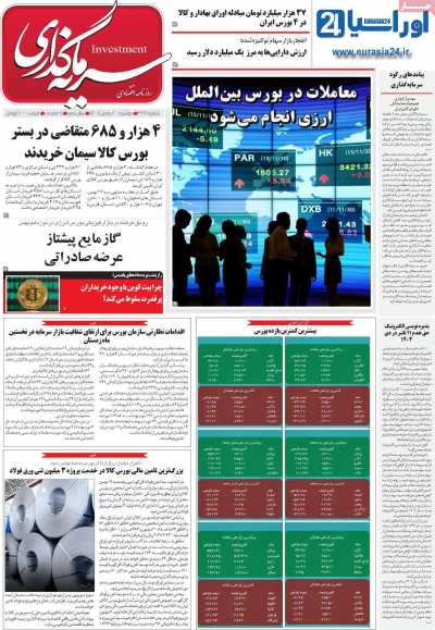 روزنامه سرمایه گذاری