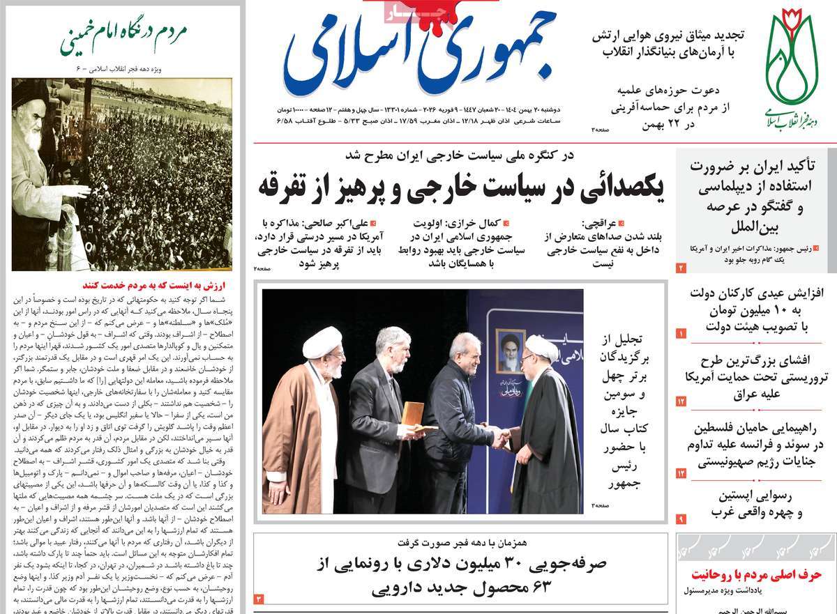 روزنامه جمهوری اسلامی