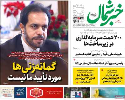 روزنامه خبرشمال