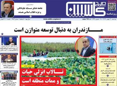 روزنامه صبح کاسپین