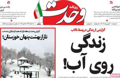 روزنامه وحدت