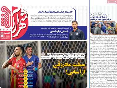 روزنامه شهرآرا ورزشی