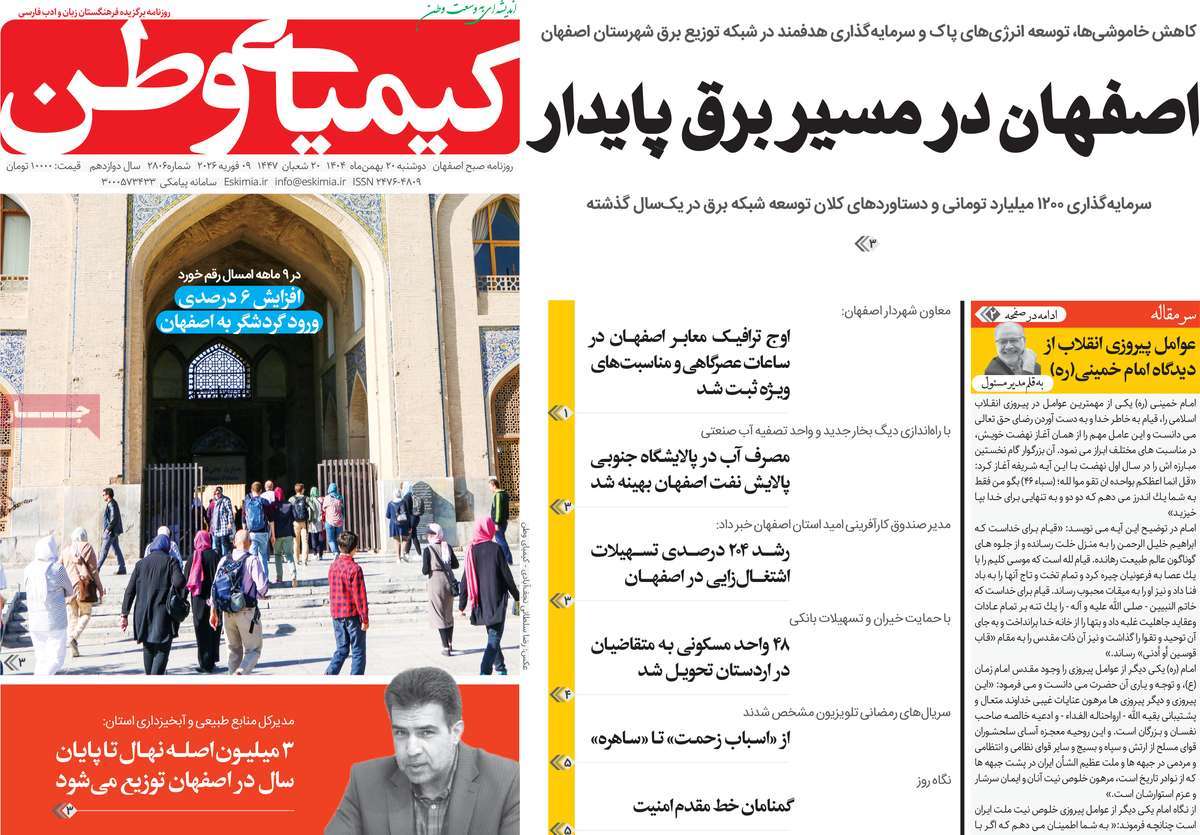 روزنامه کیمیای وطن