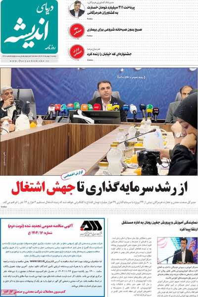 روزنامه دریای اندیشه