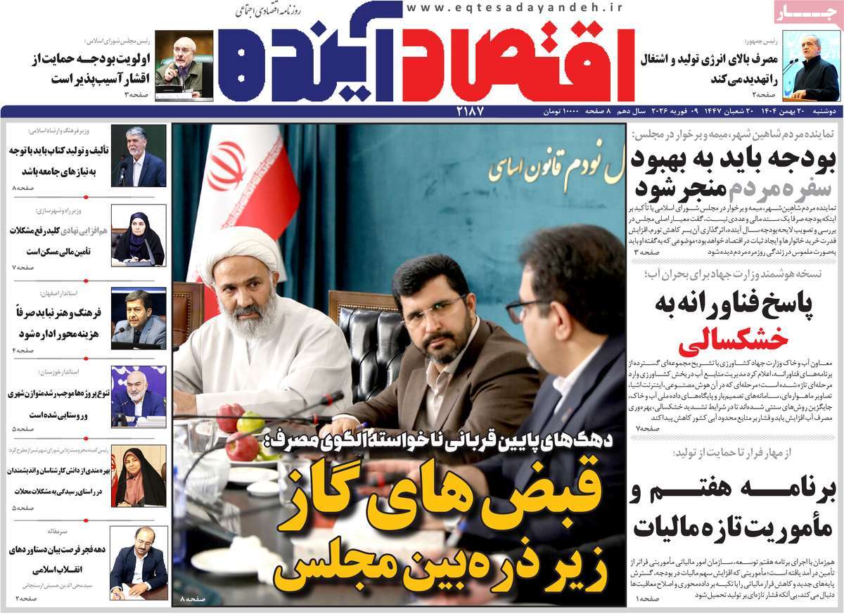 روزنامه اقتصاد آینده