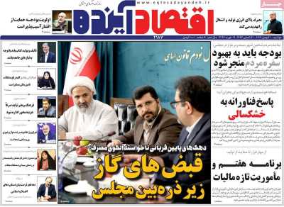 روزنامه اقتصاد آینده