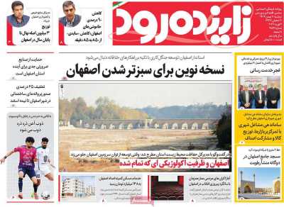 روزنامه زاینده رود