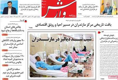 روزنامه وارش