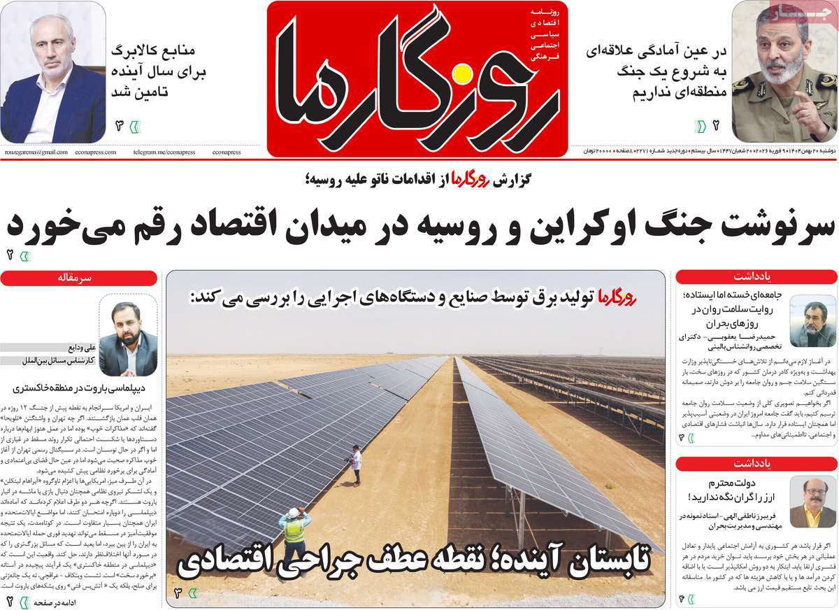 روزنامه روزگار ما