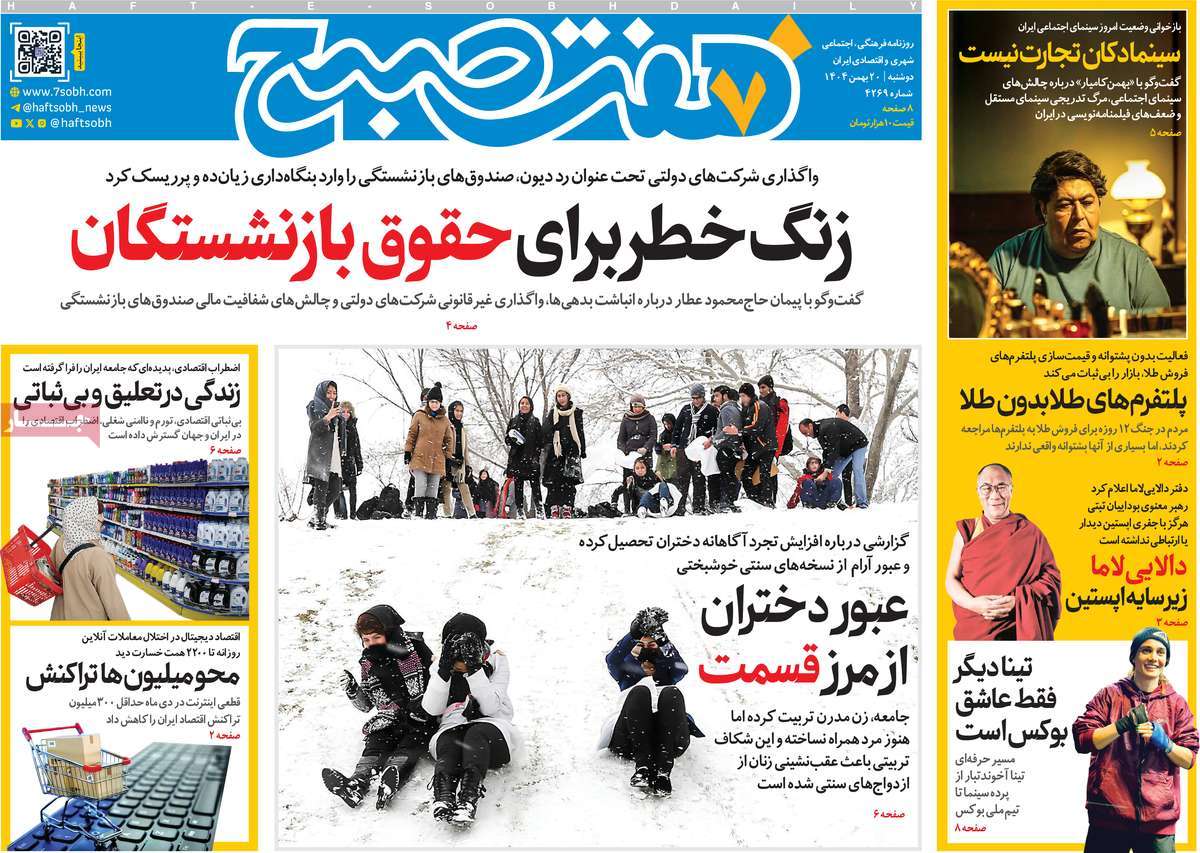 روزنامه هفت صبح