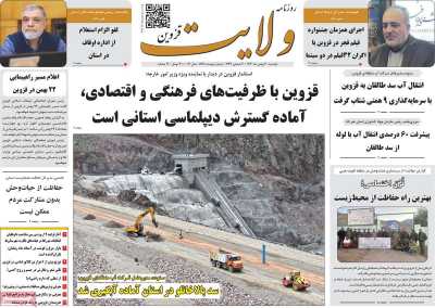 روزنامه ولایت قزوین