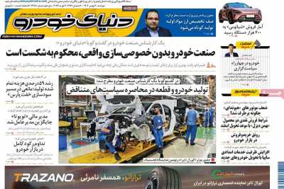 روزنامه دنیای خودرو