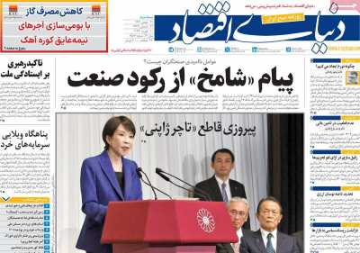 روزنامه دنیای اقتصاد