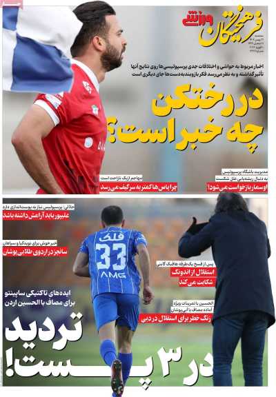 روزنامه فرهیختگان ورزشی