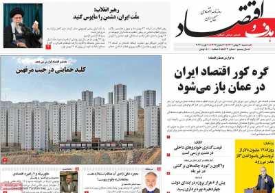 روزنامه هدف و اقتصاد