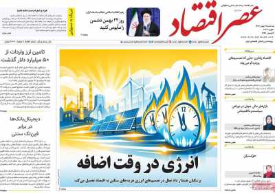 روزنامه عصر اقتصاد