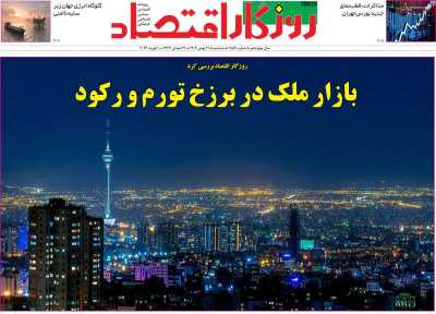 روزنامه روزگار اقتصاد