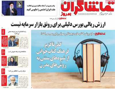 روزنامه تماشاگران امروز