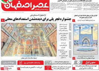 روزنامه عصر اصفهان