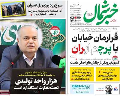 روزنامه خبرشمال