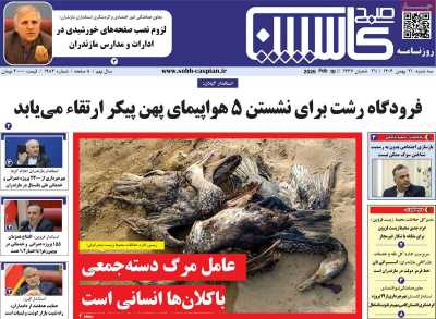 روزنامه صبح کاسپین