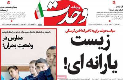 روزنامه وحدت