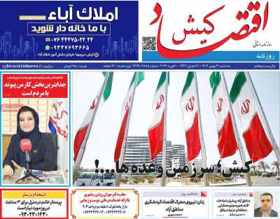 روزنامه اقتصاد کیش