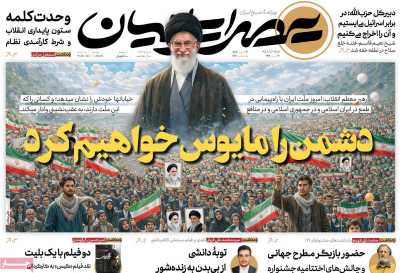 روزنامه عصر ایرانیان