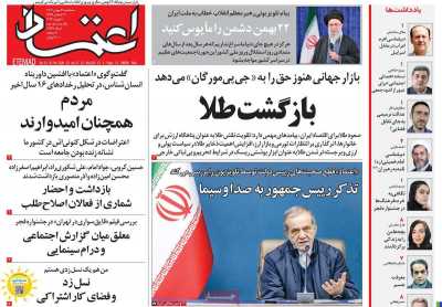 روزنامه اعتماد