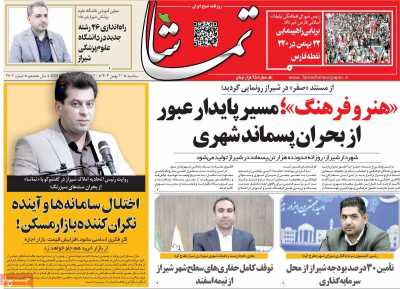 روزنامه تماشا (فارس)