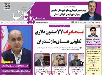 روزنامه دیار پاکان